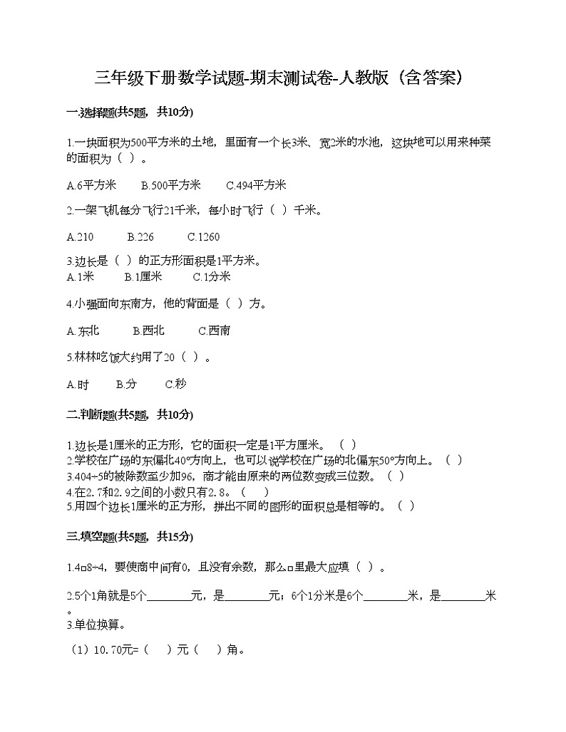 三年级下册数学试题-期末测试卷-人教版（含答案） (5)第1页