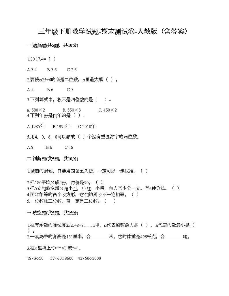 三年级下册数学试题-期末测试卷-人教版（含答案） (8)第1页