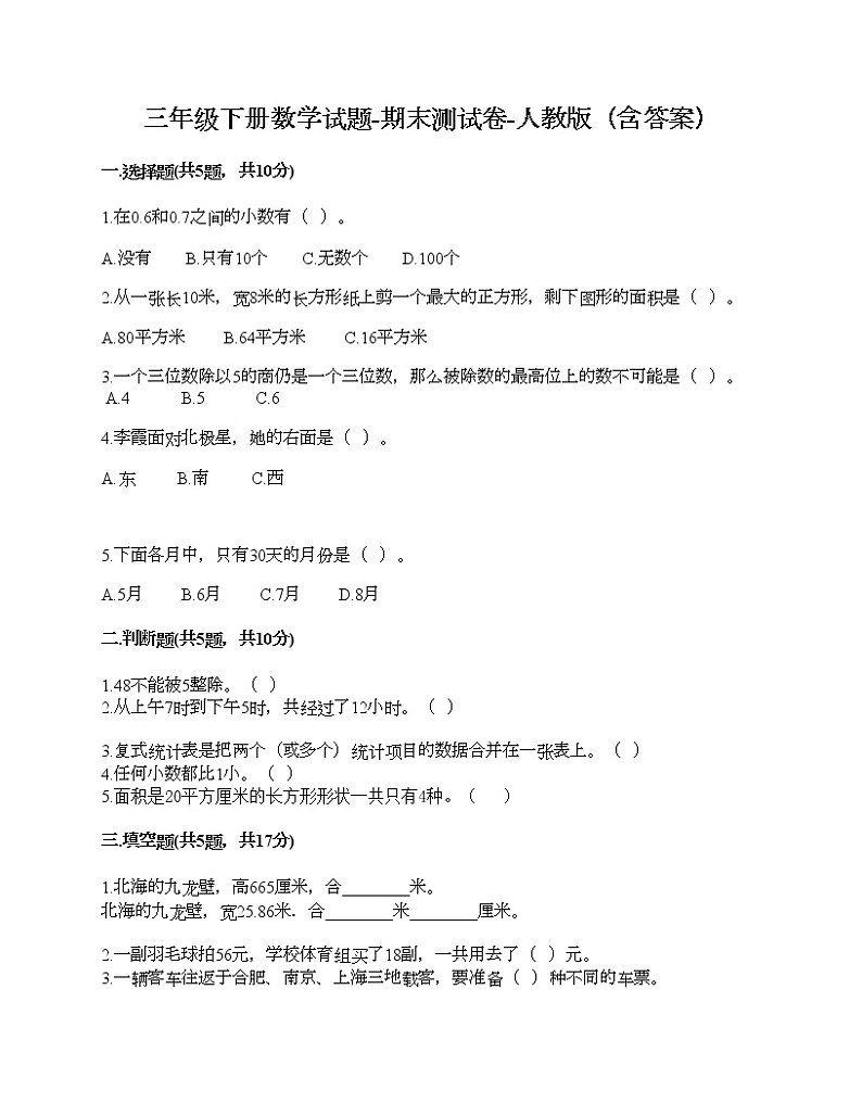 三年级下册数学试题-期末测试卷-人教版（含答案） (6)第1页