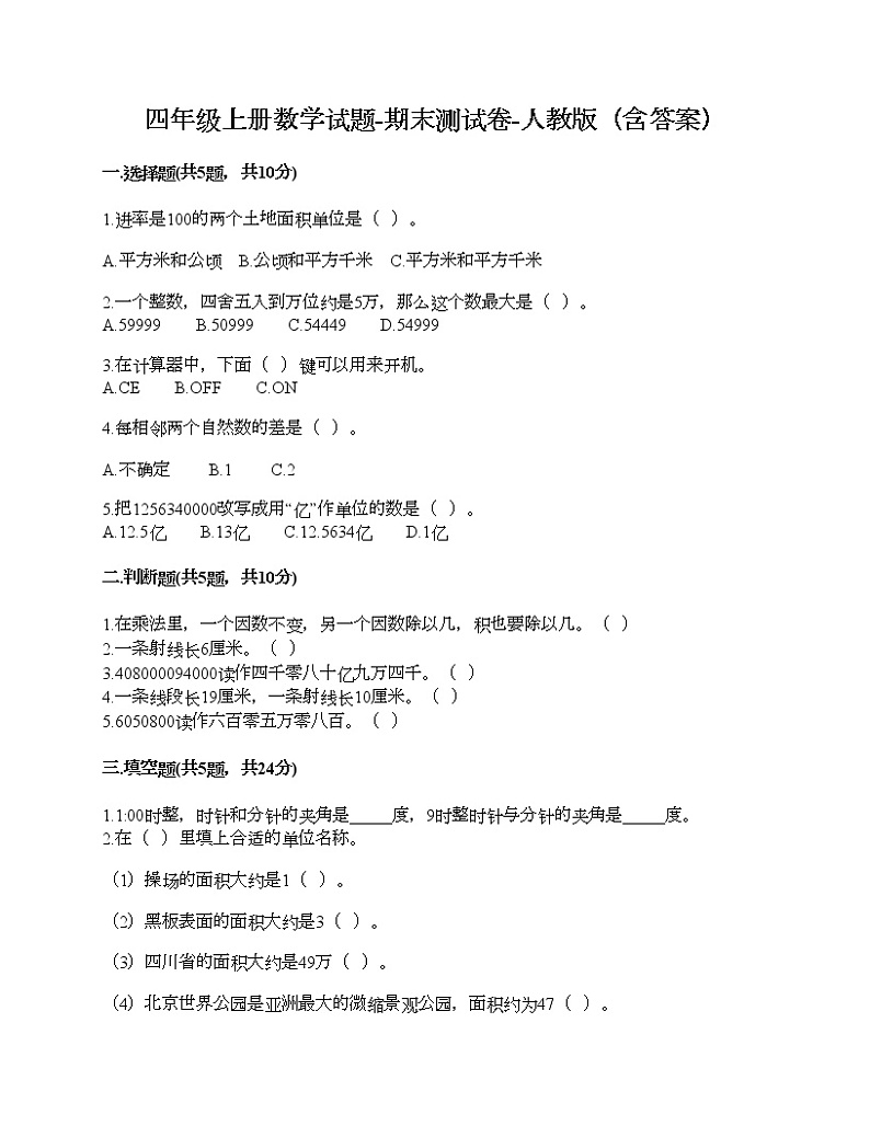 四年级上册数学试题-期末测试卷-人教版（含答案） (5)第1页