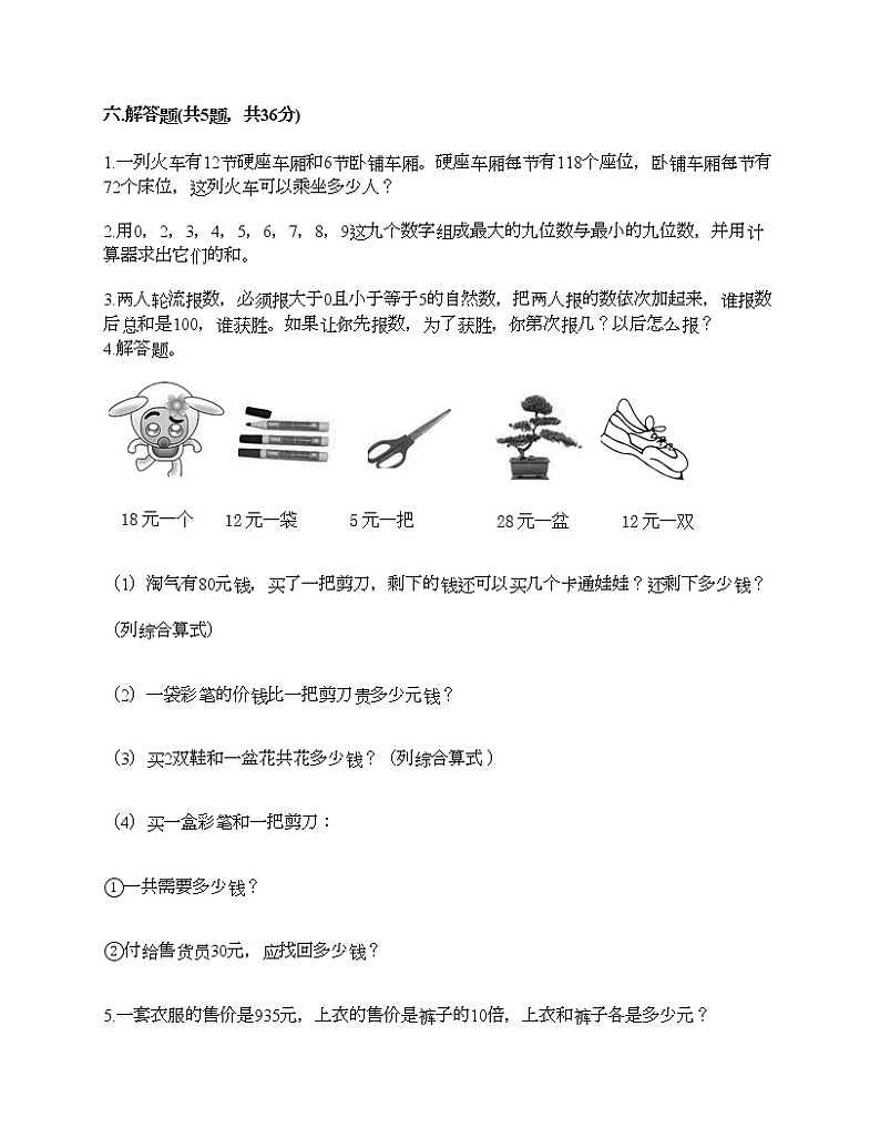 四年级上册数学试题-期末测试卷-人教版（含答案） (5)第3页