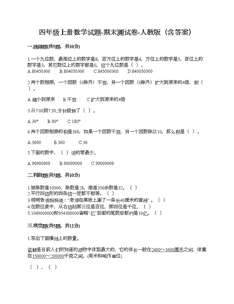 四年级上册数学试题-期末测试卷-人教版（含答案） (10)01