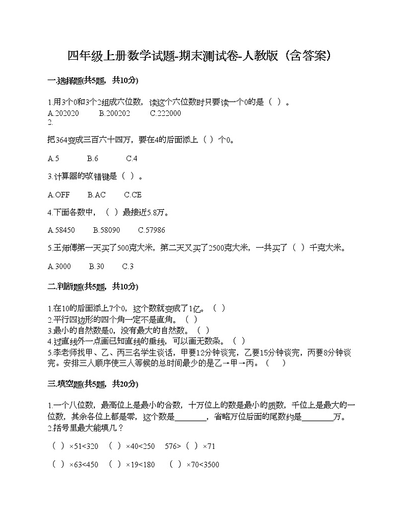 四年级上册数学试题-期末测试卷-人教版（含答案） (16)第1页