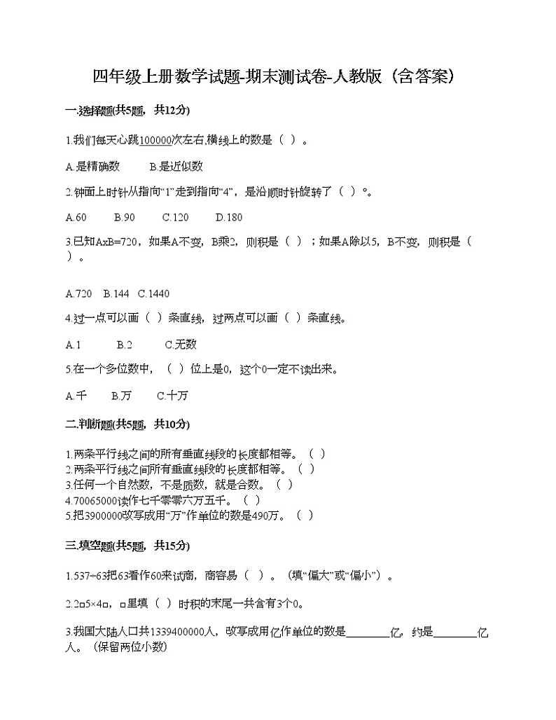 四年级上册数学试题-期末测试卷-人教版（含答案） (15)第1页