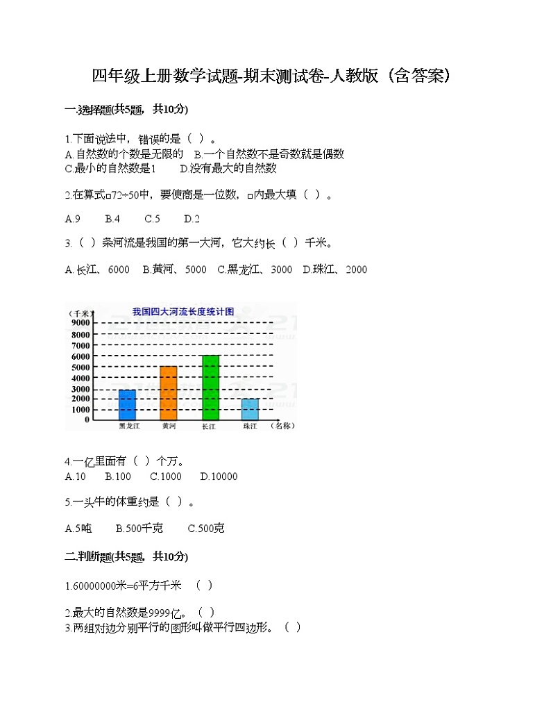 四年级上册数学试题-期末测试卷-人教版（含答案） (6)第1页