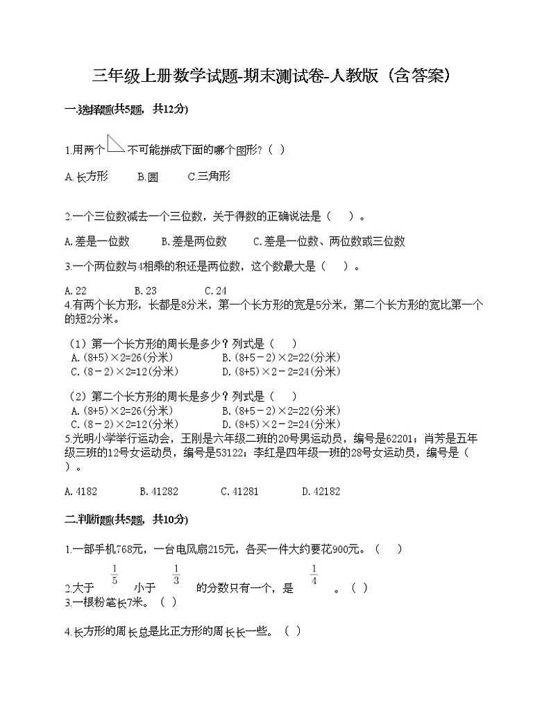 三年级上册数学试题-期末测试卷-人教版（含答案） (17)第1页