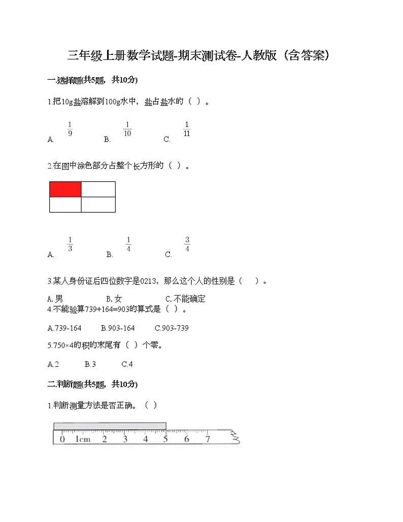 三年级上册数学试题-期末测试卷-人教版（含答案） (1)第1页
