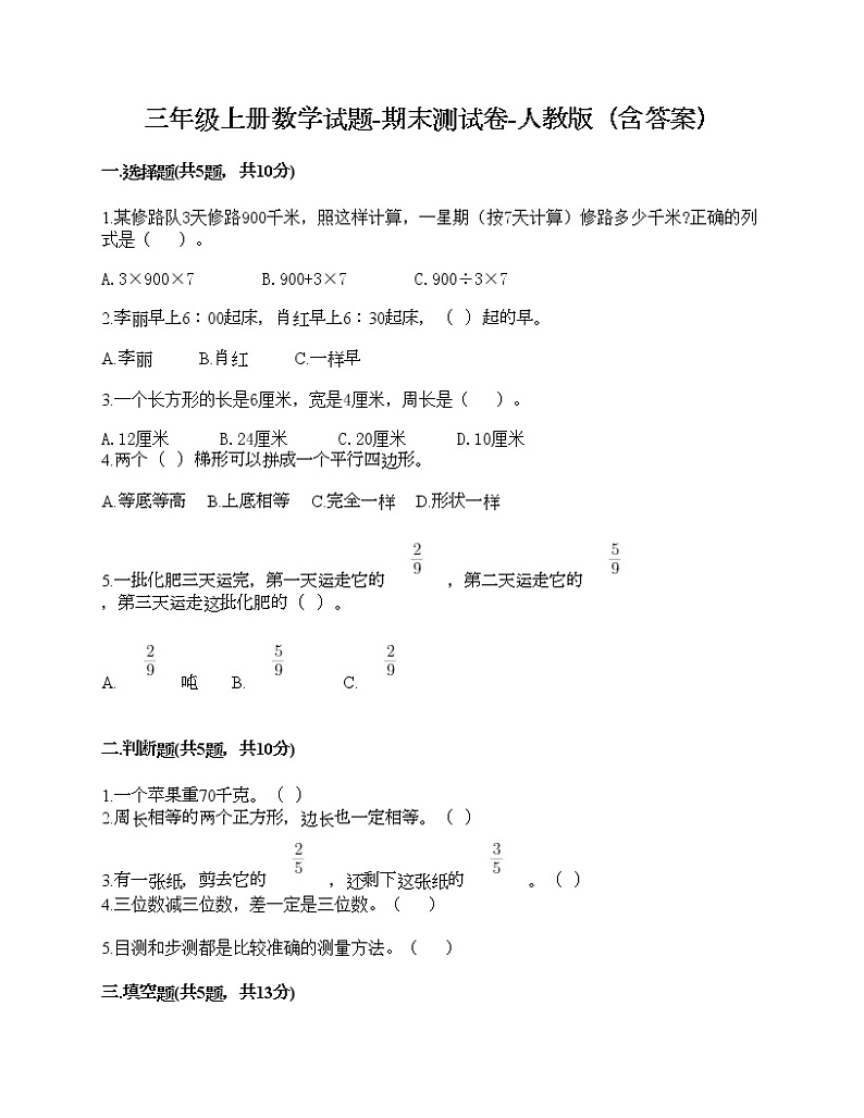 三年级上册数学试题-期末测试卷-人教版（含答案） (16)第1页