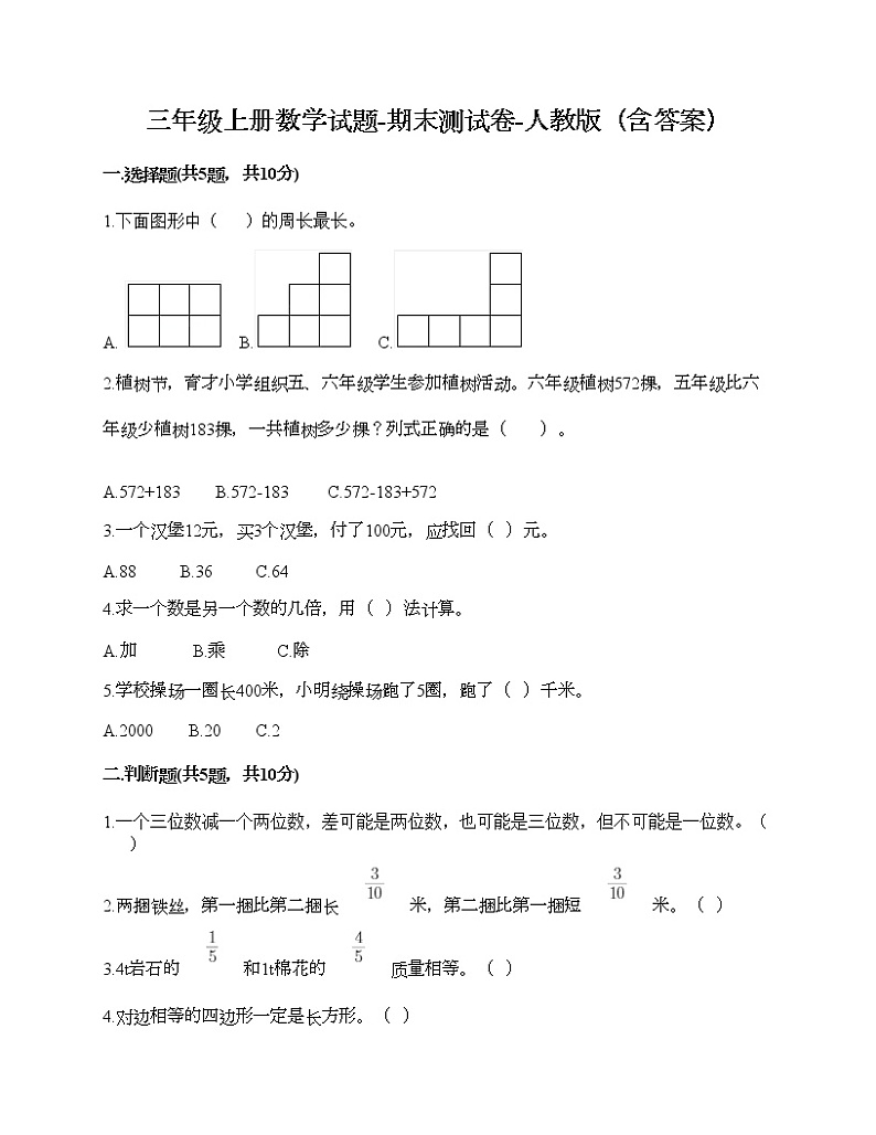 三年级上册数学试题-期末测试卷-人教版（含答案） (9)第1页