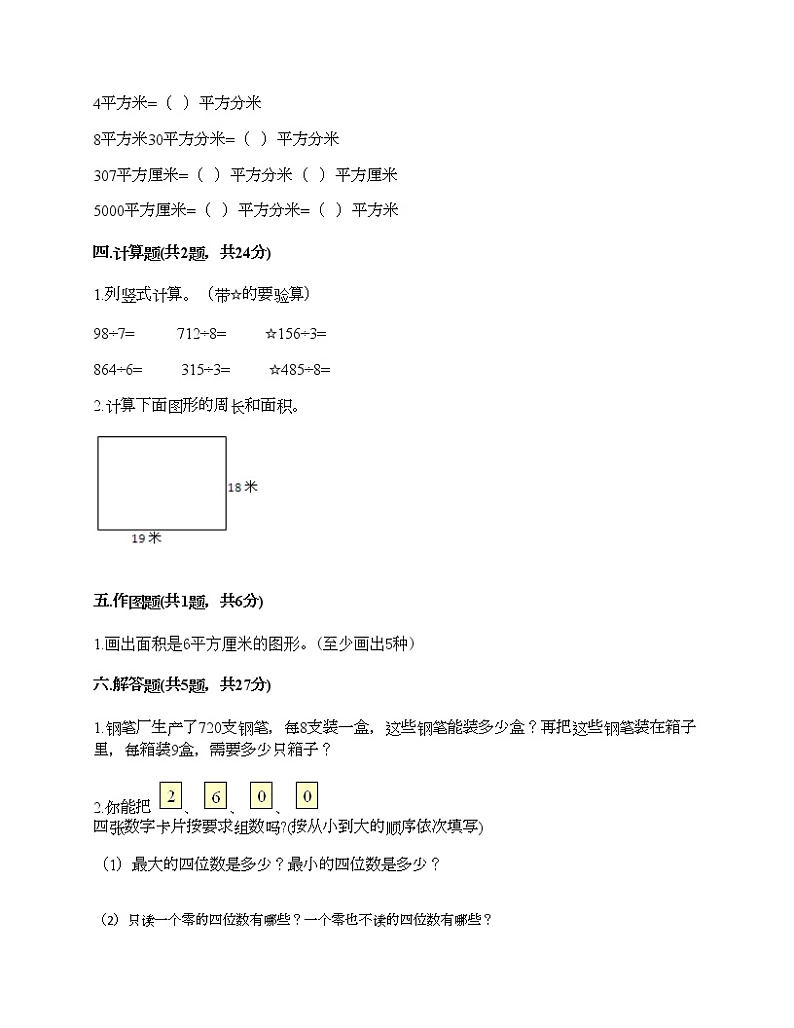 三年级下册数学试题-期末测试卷-人教版（含答案） (4)第2页