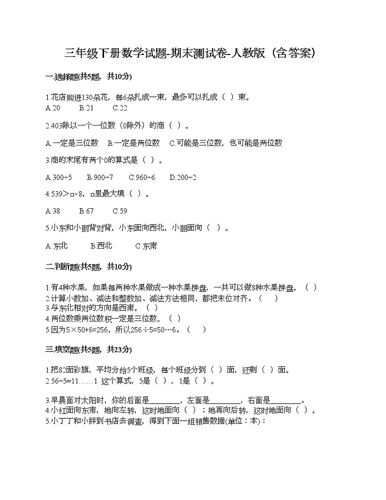 三年级下册数学试题-期末测试卷-人教版（含答案） (10)第1页