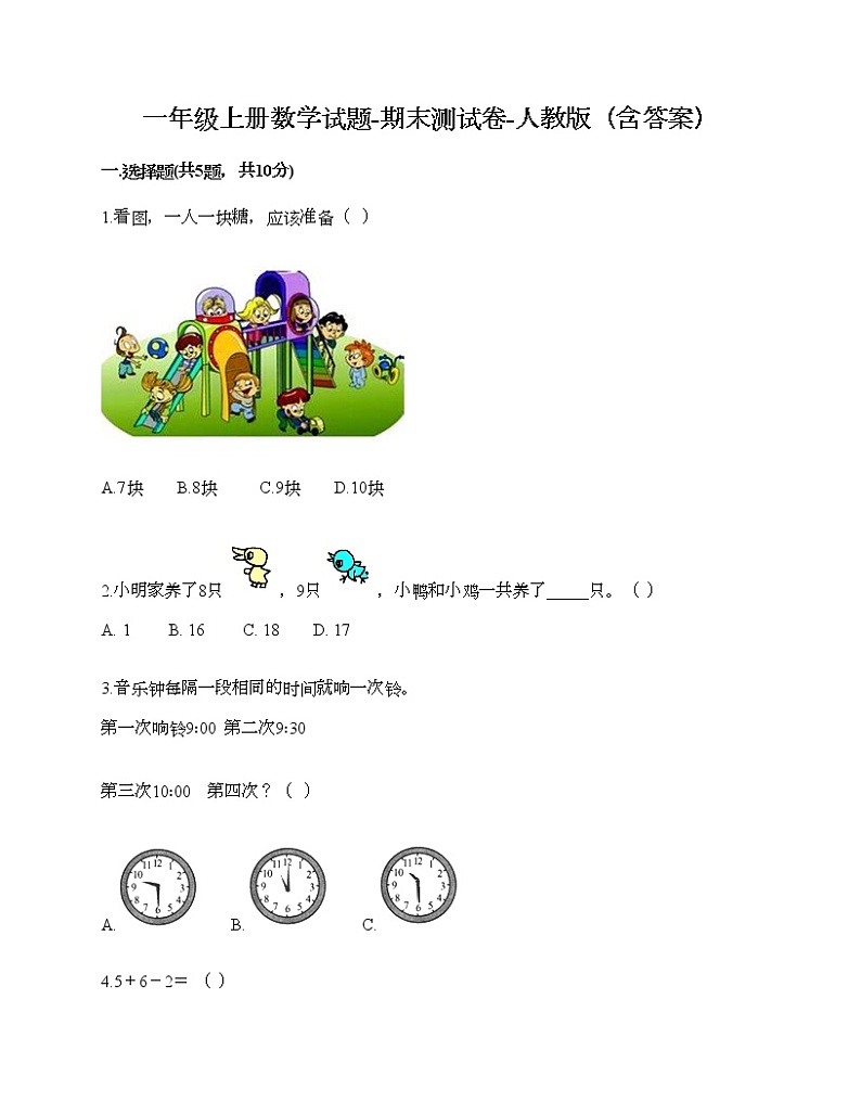 一年级上册数学试题-期末测试卷-人教版（含答案） (4)第1页