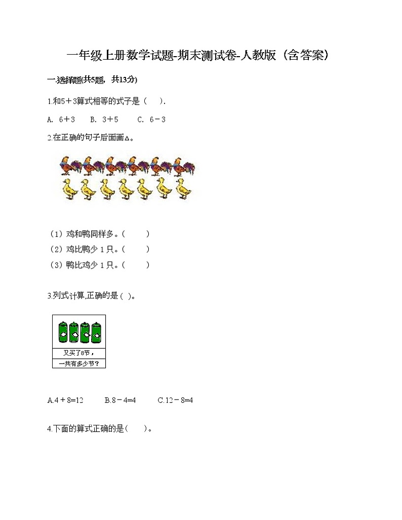 一年级上册数学试题-期末测试卷-人教版（含答案）第1页