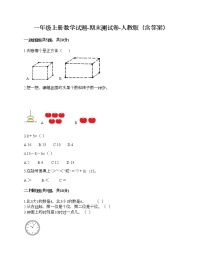 一年级上册数学试题-期末测试卷-人教版（含答案） (8)