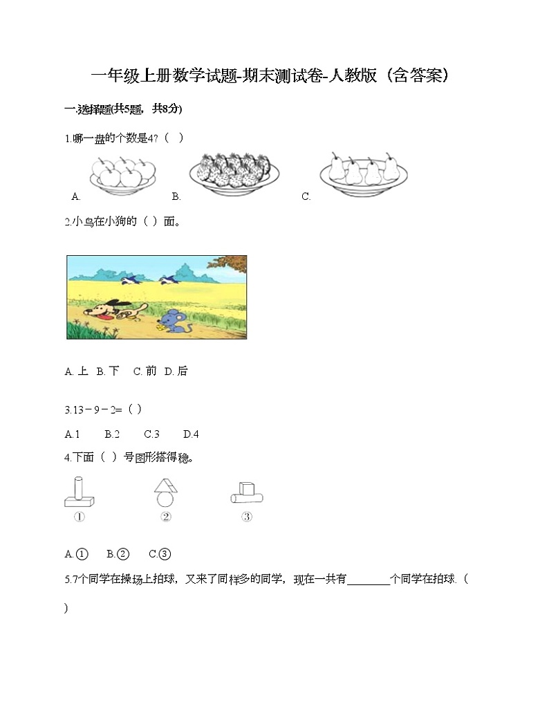 一年级上册数学试题-期末测试卷-人教版（含答案） (9)01