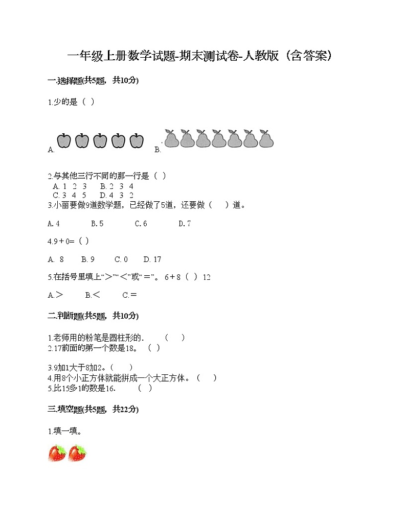 一年级上册数学试题-期末测试卷-人教版（含答案） (1)第1页