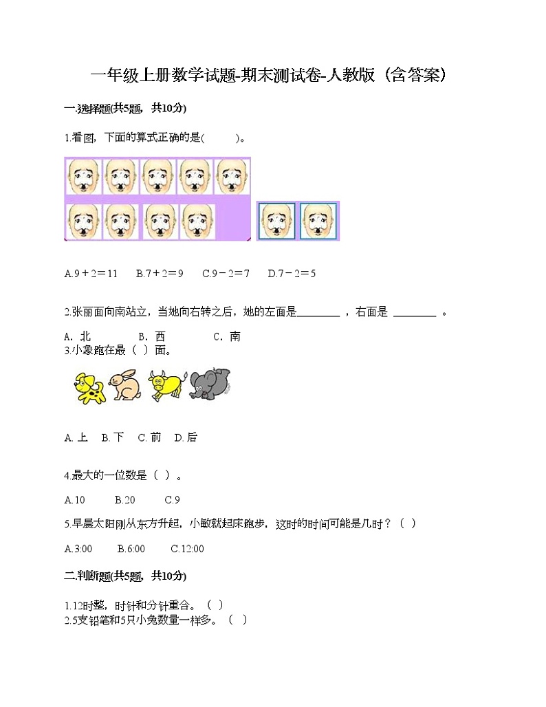 一年级上册数学试题-期末测试卷-人教版（含答案） (7)第1页
