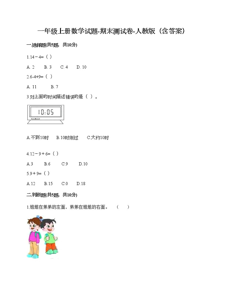一年级上册数学试题-期末测试卷-人教版（含答案） (5)第1页