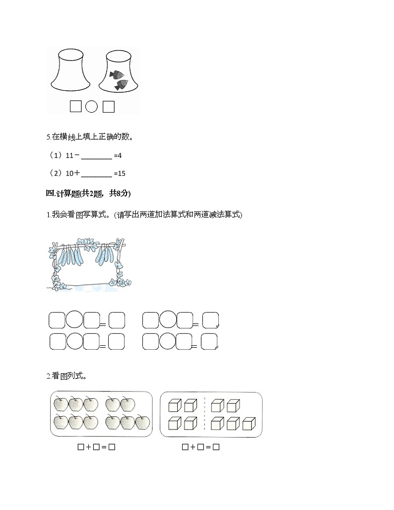 一年级上册数学试题-期末测试卷-人教版（含答案） (5)第3页