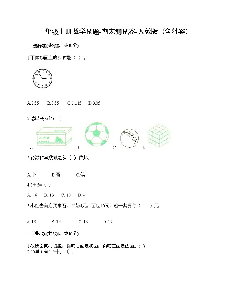 一年级上册数学试题-期末测试卷-人教版（含答案） (11)第1页