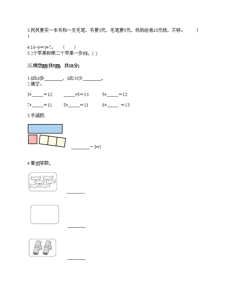 一年级上册数学试题-期末测试卷-人教版（含答案） (11)第2页