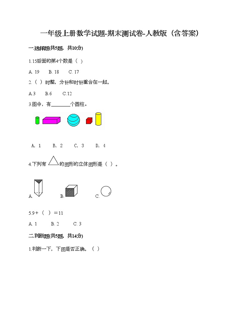 一年级上册数学试题-期末测试卷-人教版（含答案） (3)第1页