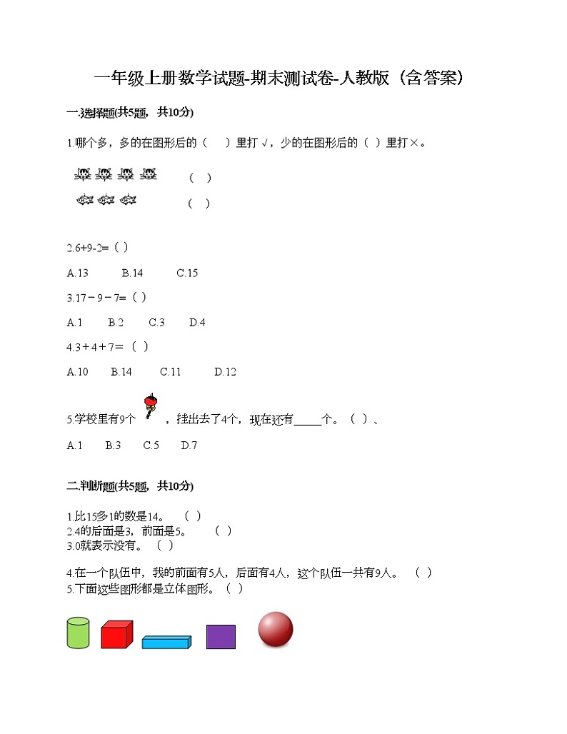 一年级上册数学试题-期末测试卷-人教版（含答案） (15)第1页
