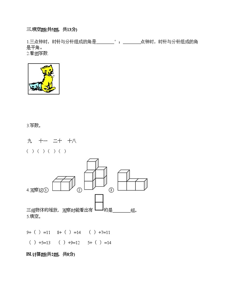 一年级上册数学试题-期末测试卷-人教版（含答案） (15)第2页
