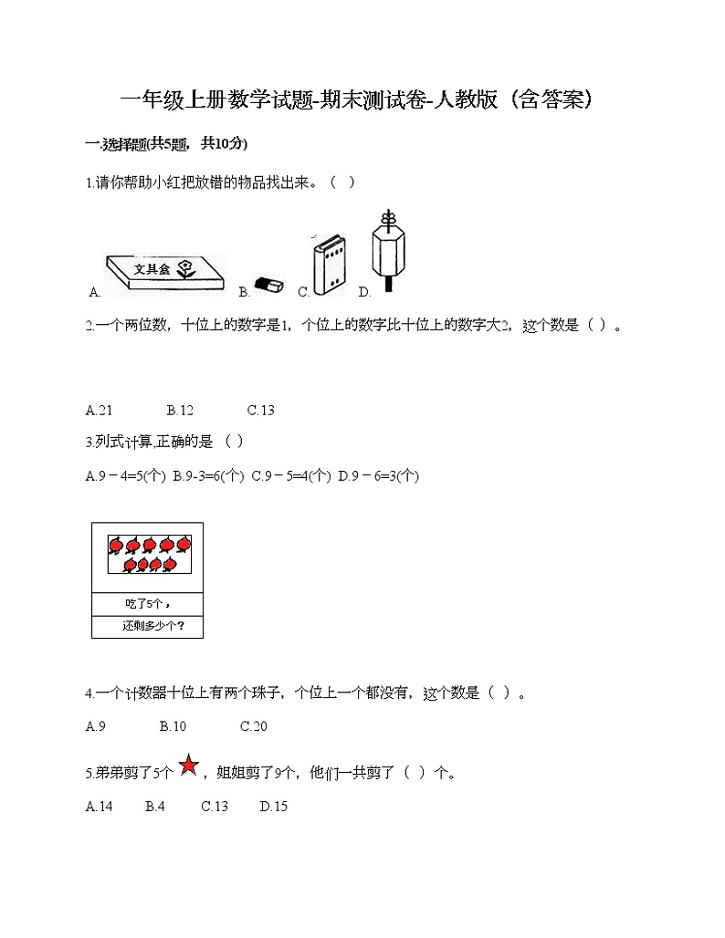 一年级上册数学试题-期末测试卷-人教版（含答案） (16)第1页