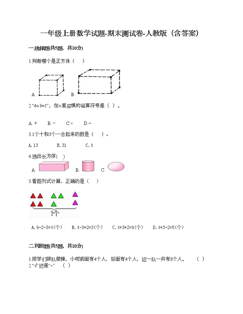 一年级上册数学试题-期末测试卷-人教版（含答案） (20)01