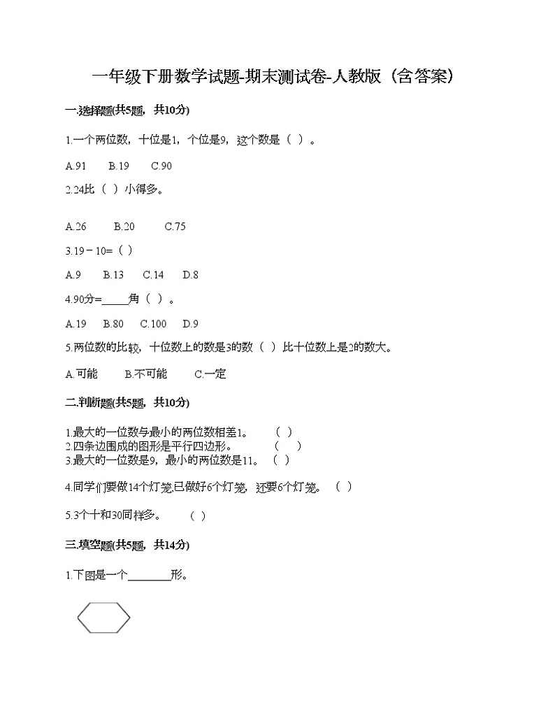 一年级下册数学试题-期末测试卷-人教版（含答案）第1页