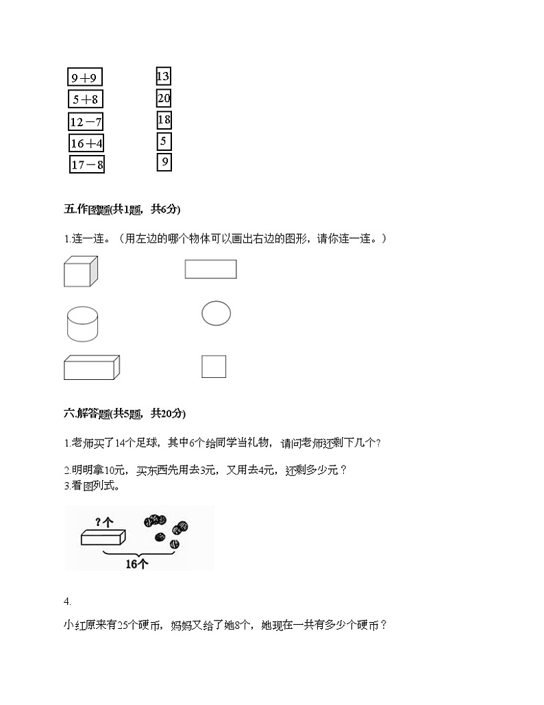 一年级下册数学试题-期末测试卷-人教版（含答案）第3页