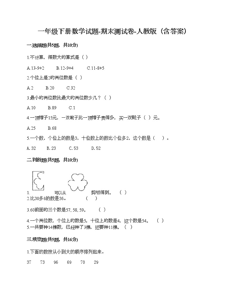 一年级下册数学试题-期末测试卷-人教版（含答案） (5)01