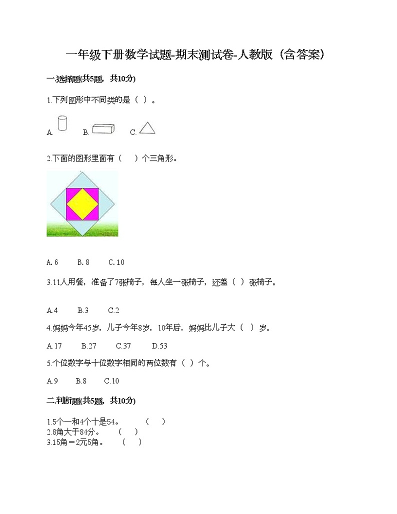 一年级下册数学试题-期末测试卷-人教版（含答案） (3)第1页