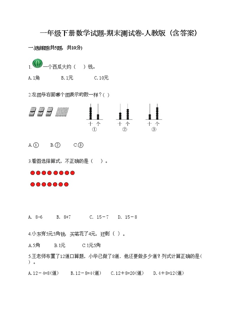 一年级下册数学试题-期末测试卷-人教版（含答案） (7)01