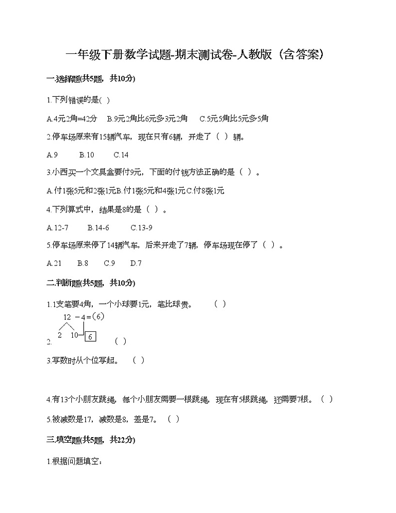 一年级下册数学试题-期末测试卷-人教版（含答案） (2)01