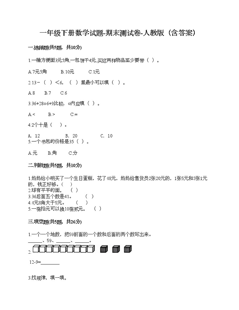 一年级下册数学试题-期末测试卷-人教版（含答案） (4)第1页