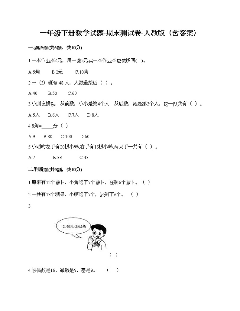 一年级下册数学试题-期末测试卷-人教版（含答案） (10)01