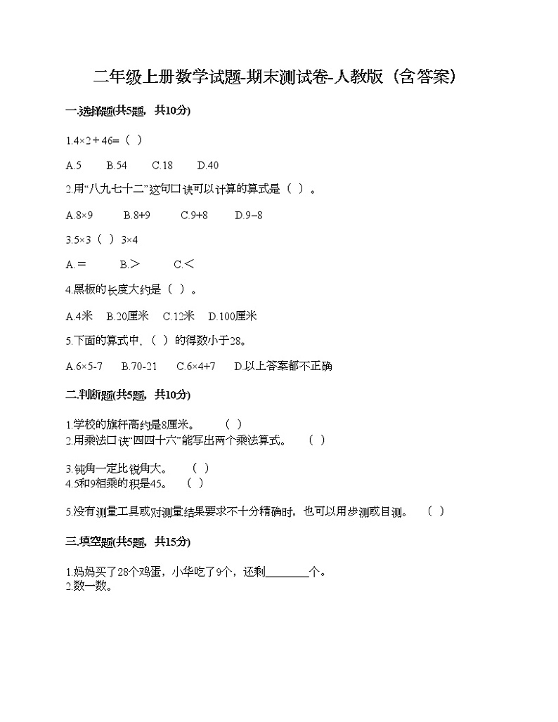 二年级上册数学试题-期末测试卷-人教版（含答案） (9)01