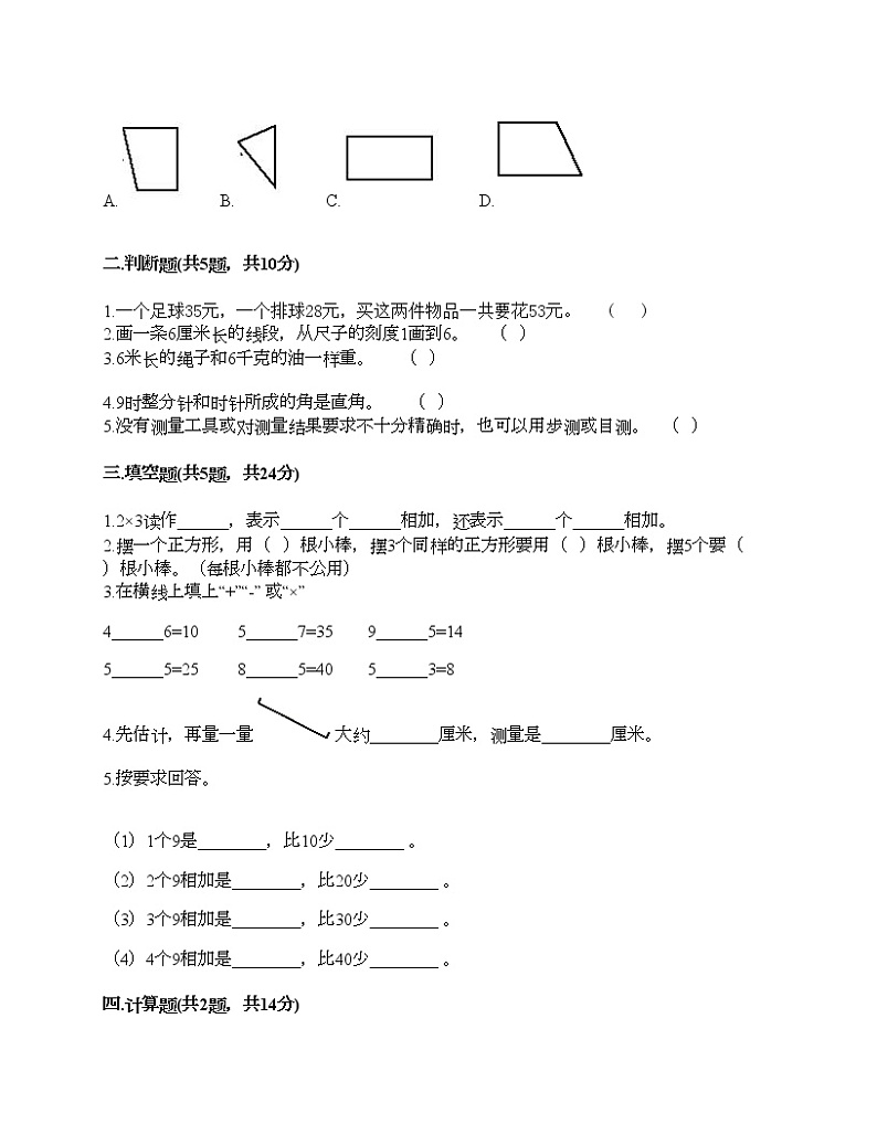 二年级上册数学试题-期末测试卷-人教版（含答案） (20)02