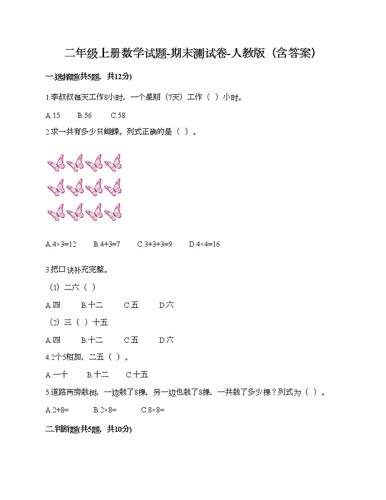 二年级上册数学试题-期末测试卷-人教版（含答案） (16)第1页