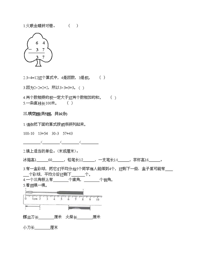 二年级上册数学试题-期末测试卷-人教版（含答案） (16)第2页