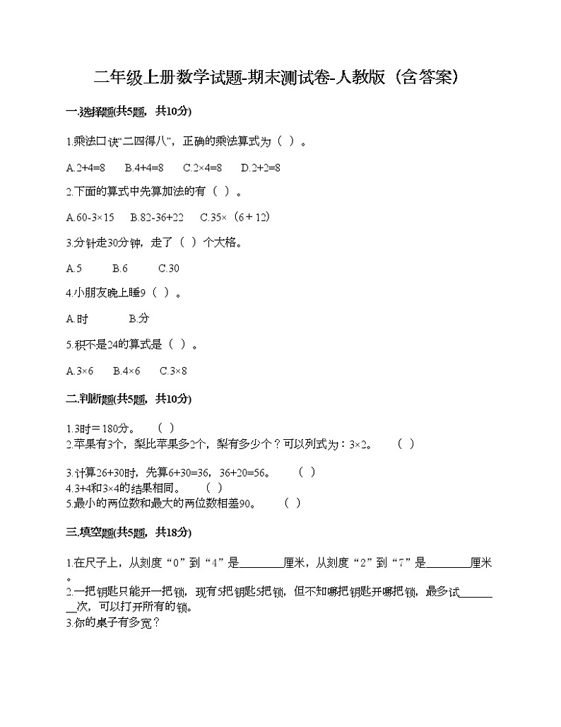 二年级上册数学试题-期末测试卷-人教版（含答案） (8)01