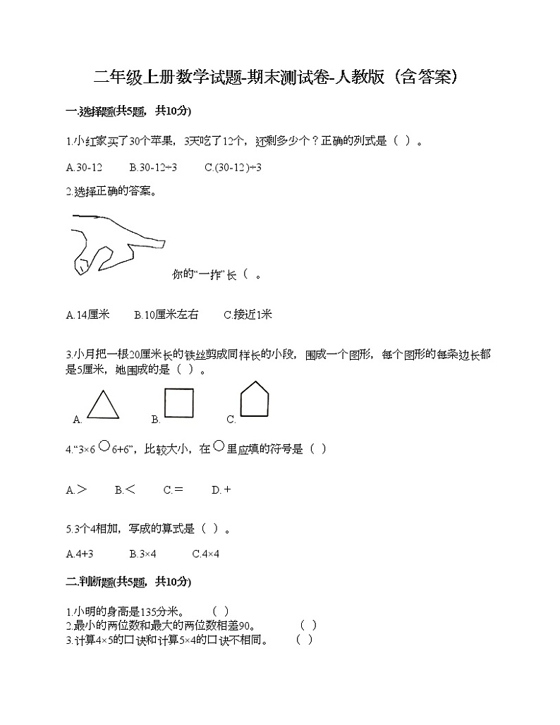 二年级上册数学试题-期末测试卷-人教版（含答案） (10)第1页