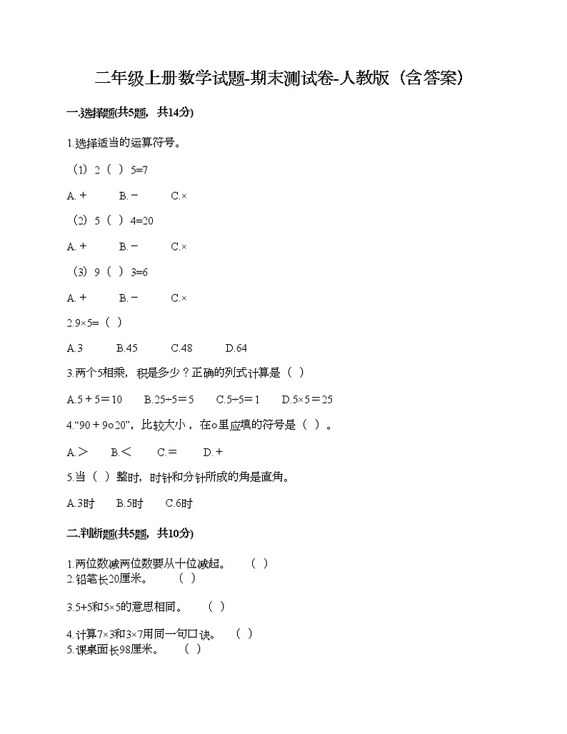二年级上册数学试题-期末测试卷-人教版（含答案） (4)第1页