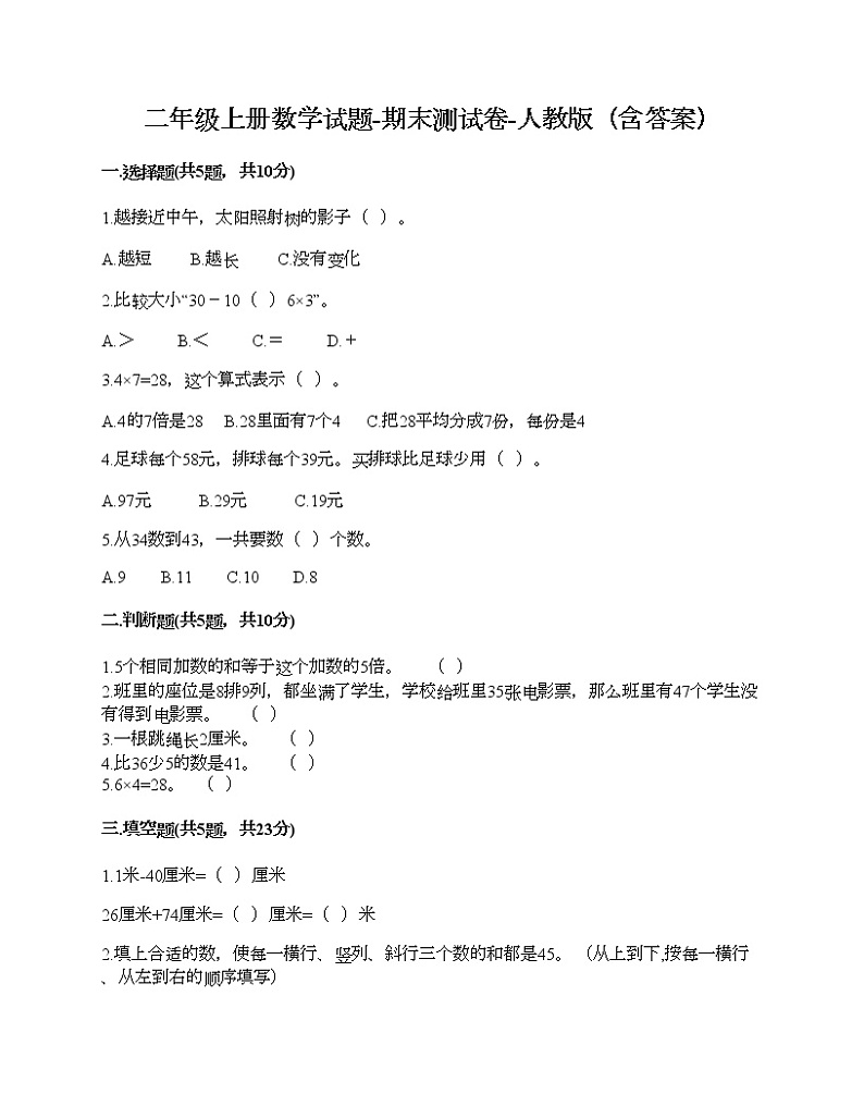 二年级上册数学试题-期末测试卷-人教版（含答案） (3)第1页