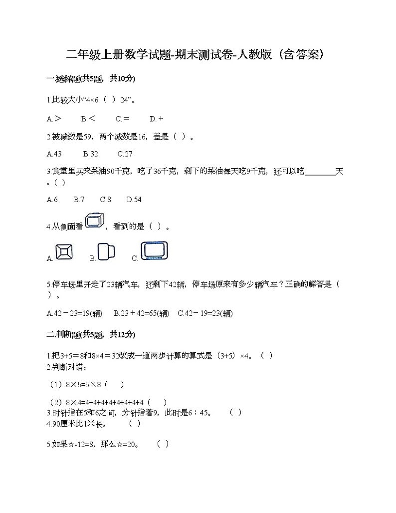 二年级上册数学试题-期末测试卷-人教版（含答案） (7)01