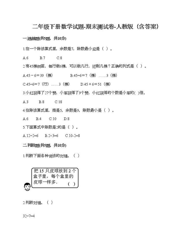二年级下册数学试题-期末测试卷-人教版（含答案） (2)第1页