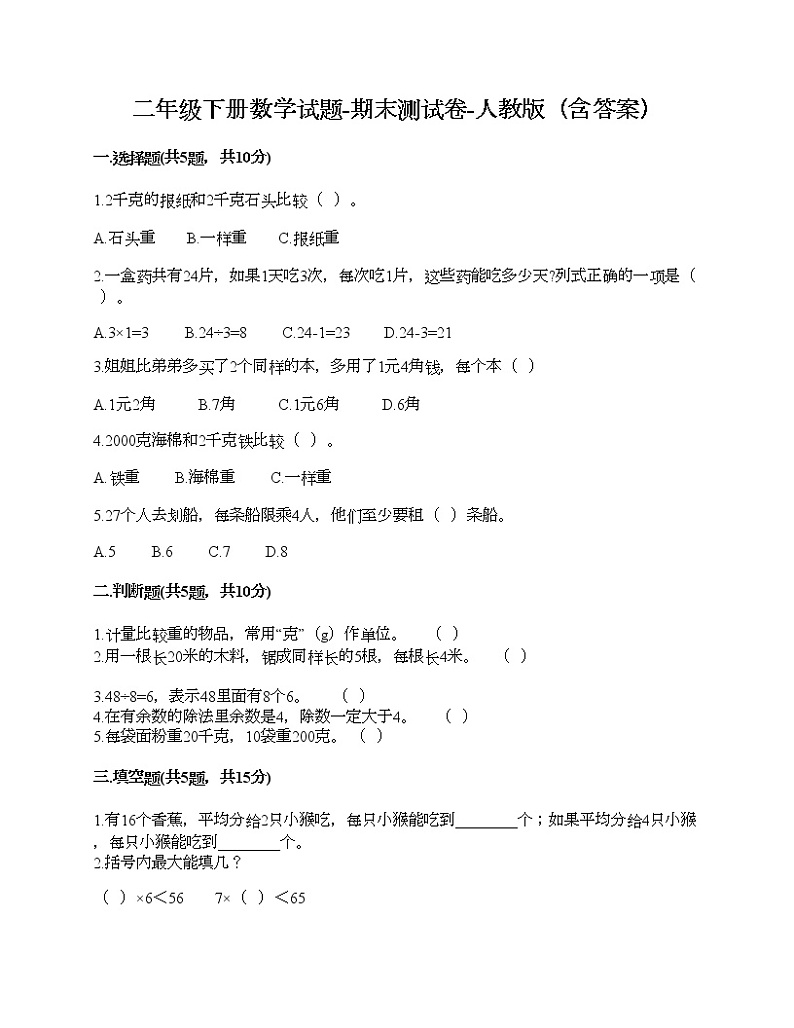 二年级下册数学试题-期末测试卷-人教版（含答案） (8)01