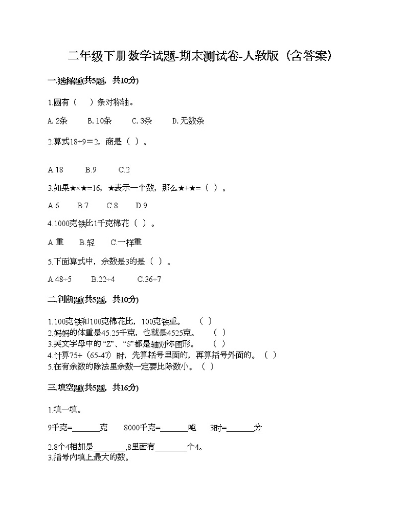 二年级下册数学试题-期末测试卷-人教版（含答案） (15)第1页